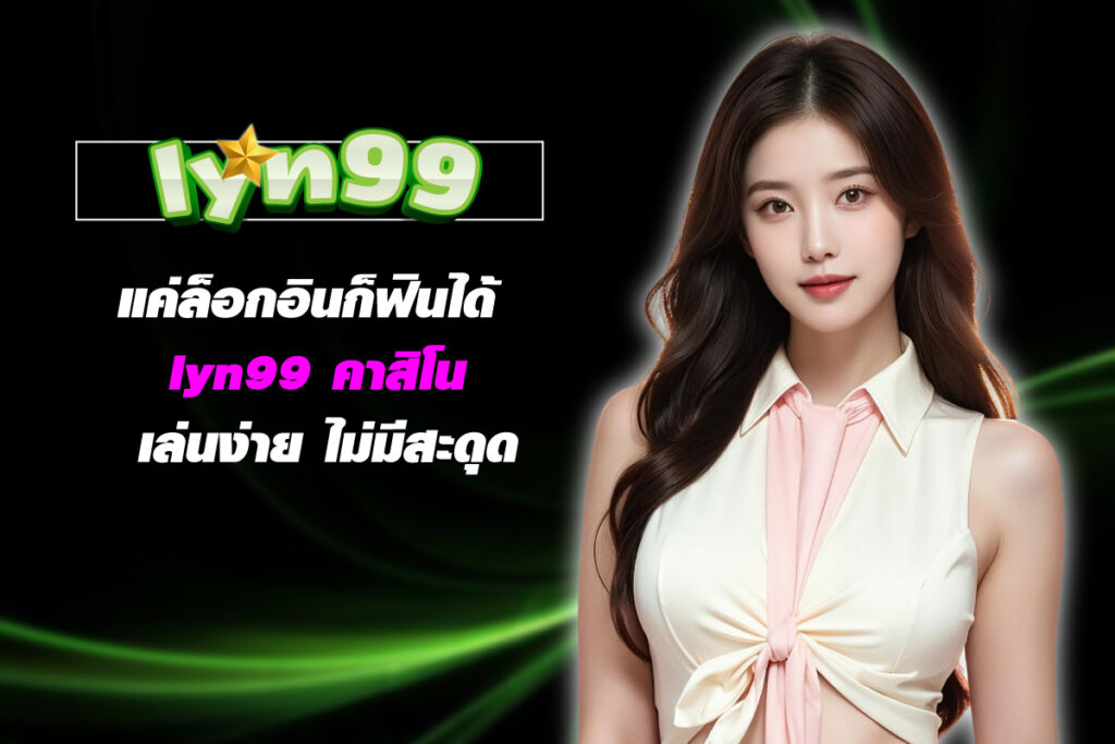 lyn99-คาสิโน