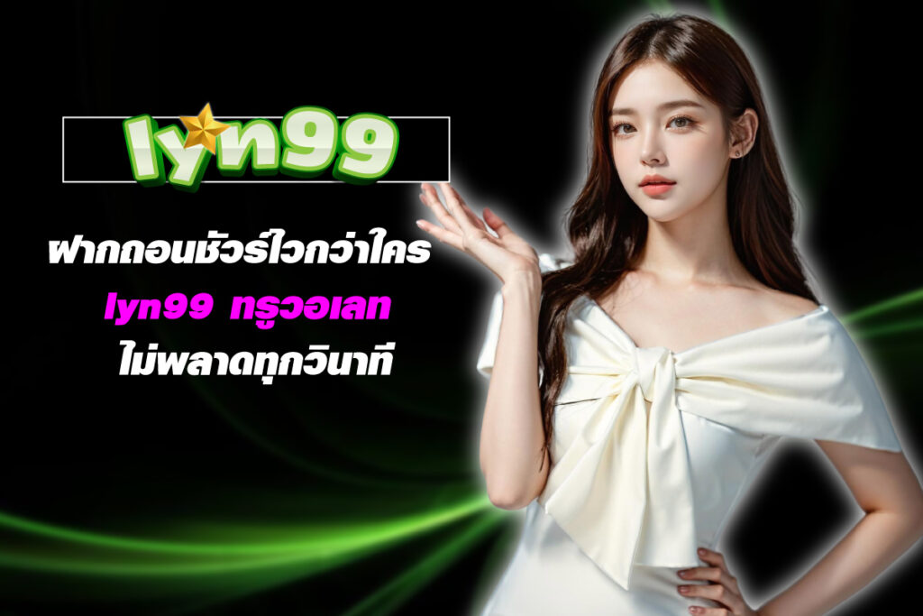 lyn99-ทรูวอลเลท