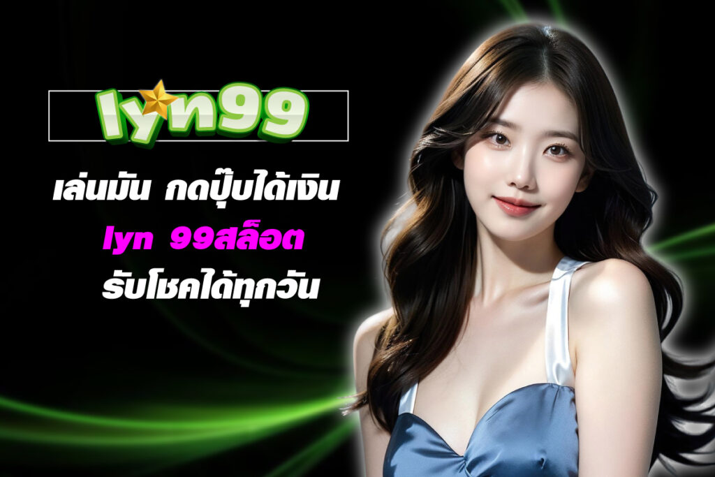 lyn99-สล็อต