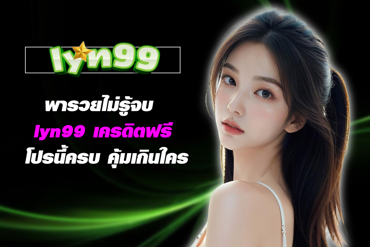 lyn99-เครดิตฟรี